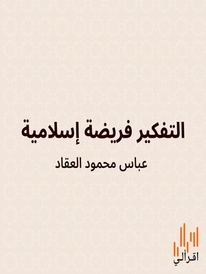 cover image of التفكير فريضة إسلامية